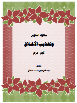 تحميل كتاب مداواة النفوس وتهذيب الأخلاق pdf برابط مباشر