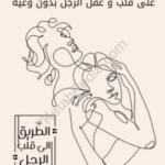 تحميل كتاب اسرار كاثرين جيمس للسيطرة على قلب و عقل الرجل بدون وعيه PDF