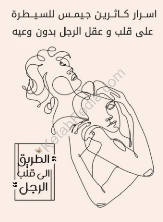 تحميل كتاب اسرار كاثرين جيمس للسيطرة على قلب و عقل الرجل بدون وعيه PDF