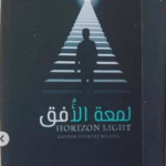 تحميل كتاب لمعة الأفق PDF تأليف فلان نافذتك إلى عالم الفكر والإلهام