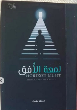 تحميل كتاب لمعة الأفق PDF تأليف فلان نافذتك إلى عالم الفكر والإلهام