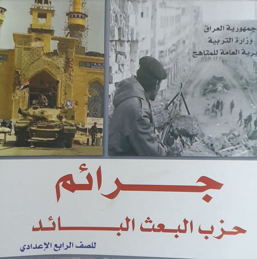 تحميل كتاب جرائم حزب البعث البائد للصف الرابع العلمي كامل