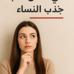 ما هي أفضل 10 كتب جذب النساء؟
