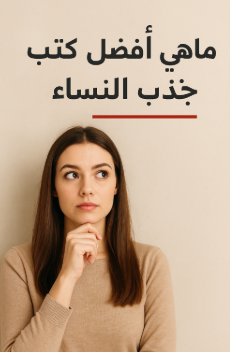 ما هي أفضل 10 كتب جذب النساء؟