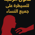 تحميل كتاب قانون الرغبة للسيطره على جميع النساء PDF برابط مباشر