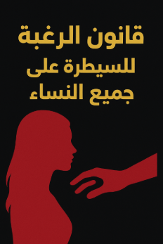 تحميل كتاب قانون الرغبة للسيطره على جميع النساء PDF برابط مباشر