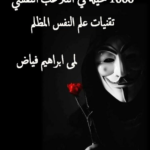 كتاب 1000 حيلة في التلاعب النفسي Pdf مي إبراهيم فياض