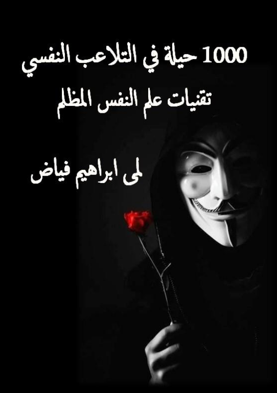 كتاب 1000 حيلة في التلاعب النفسي Pdf مي إبراهيم فياض