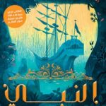 كتاب النبي PDF