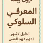 تحميل كتاب العلاج المعرفي السلوكي لآرون بيك PDF الدليل الأشهر لفهم النفس وعلاج الاضطرابات