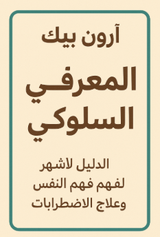 تحميل كتاب العلاج المعرفي السلوكي لآرون بيك PDF الدليل الأشهر لفهم النفس وعلاج الاضطرابات