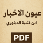 تحميل كتاب عيون الأخبار PDF ابن قتيبة الدينوري