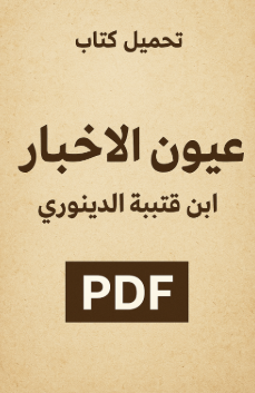 تحميل كتاب عيون الأخبار PDF ابن قتيبة الدينوري