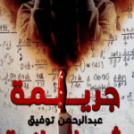 تحميل رواية جريمة شيطانية PDF كاملة عبد الرحمن توفيق