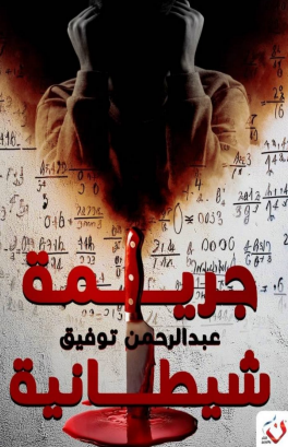 تحميل رواية جريمة شيطانية PDF كاملة عبد الرحمن توفيق