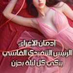 تحميل رواية "إدمان الإغراء" الرئيس التنفيذي القاسي الذي يبكي كل ليلة في الخفاء