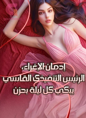 تحميل رواية "إدمان الإغراء" الرئيس التنفيذي القاسي الذي يبكي كل ليلة في الخفاء