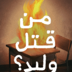 تحميل كتاب من قتل وليد PDF رواية غموض وتشويق بقلم خلف زون