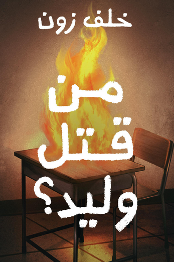 تحميل كتاب من قتل وليد PDF رواية غموض وتشويق بقلم خلف زون