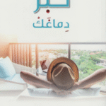 حمّل كتاب "كبّر دماغك" للدكتور خالد المنيف مجانًا واكتشف أسرار التفكير الذكي!