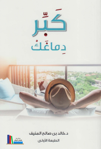 حمّل كتاب "كبّر دماغك" للدكتور خالد المنيف مجانًا واكتشف أسرار التفكير الذكي!