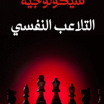 اكتشف أسرار العقول الخفية: تحميل كتاب سيكولوجية التلاعب النفسي PDF كامل مجانًا
