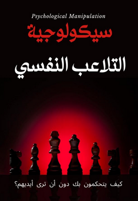 اكتشف أسرار العقول الخفية: تحميل كتاب سيكولوجية التلاعب النفسي PDF كامل مجانًا