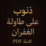 اكتشف أسرار رواية "ذنوب على طاولة الغفران" كاملة بصيغة PDF