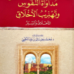 تنزيل كتاب مداواة النفوس وتهذيب الأخلاق بصيغة PDF للقراءة الهادئة