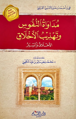 تنزيل كتاب مداواة النفوس وتهذيب الأخلاق بصيغة PDF للقراءة الهادئة
