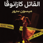 تحميل رواية القاتل كازانوفا pdf للكاتبة ميسون سرور