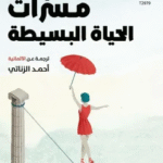 تحميل كتاب مسرات الحياة البسيطة PDF هيرمان هيسه رحلة نحو الهدوء الداخلي