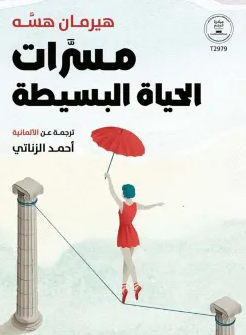 تحميل كتاب مسرات الحياة البسيطة PDF هيرمان هيسه رحلة نحو الهدوء الداخلي