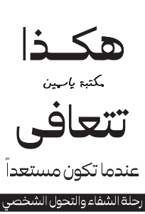 تحميل كتاب هكذا تتعافى PDF بريانا ويست | رحلة عميقة نحو الشفاء والنمو الذاتي