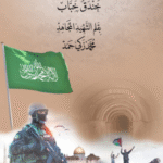 تحميل كتاب تحت راية الطوفان pdf محمد زكي حمد