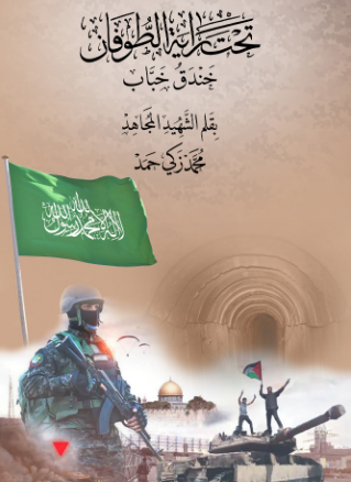 تحميل كتاب تحت راية الطوفان pdf محمد زكي حمد