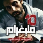 تحميل رواية 10 مليغرام pdf قتيبة طريف قصاب باشي