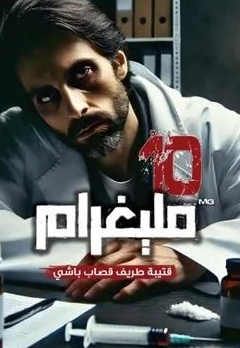 تحميل رواية 10 مليغرام pdf قتيبة طريف قصاب باشي