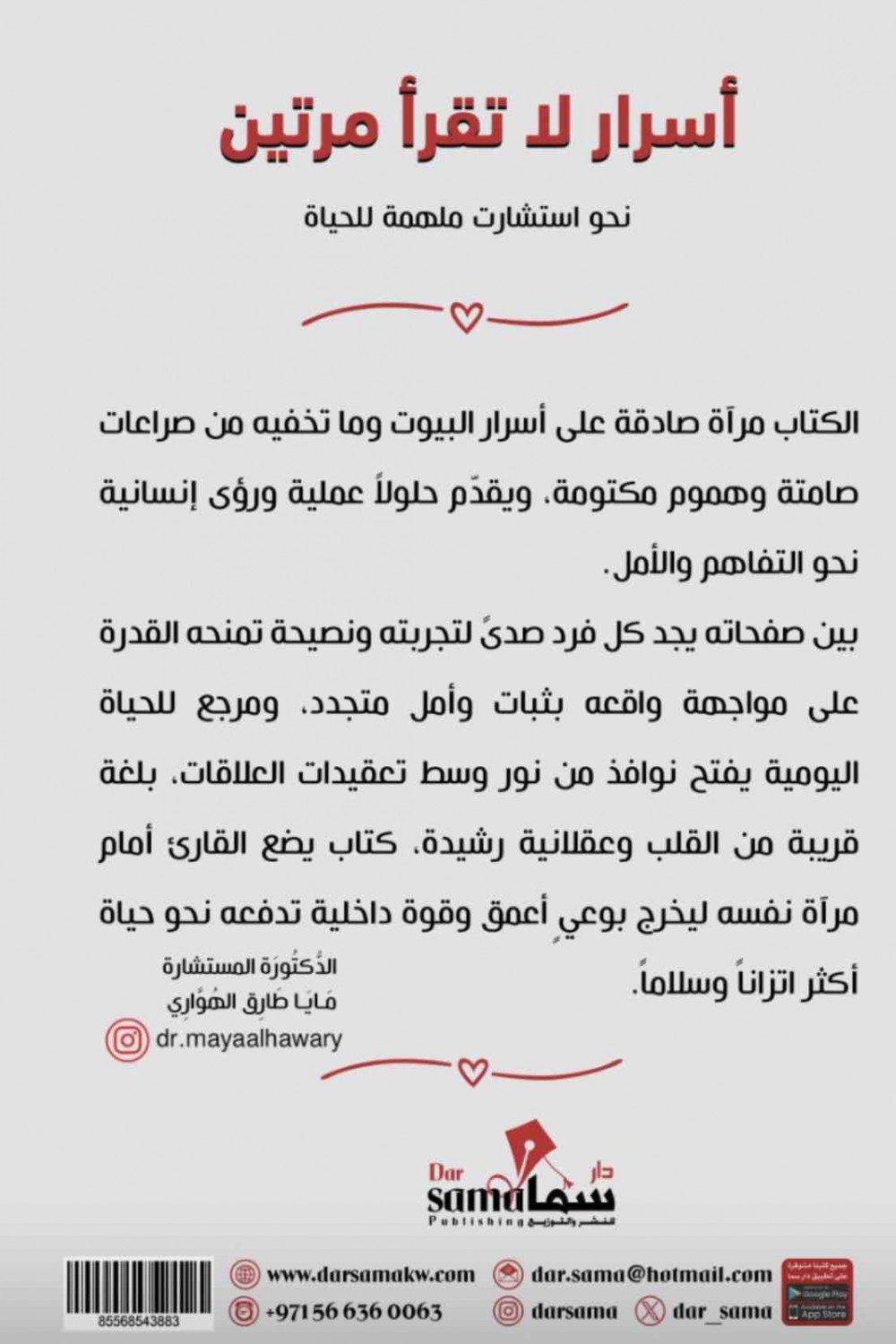 تحميل كتاب أسرار لا تُقرأ مرتين PDF – مايا طارق الهواري | رحلة في أعماق الأسرار والعقول البشرية