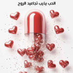 تحميل كتابشكتاب الغذاء العاطفي PDF خولة البحر الغذاء العاطفي PDF خولة البحر كيف نُشبع قلوبنا قبل بطوننا؟