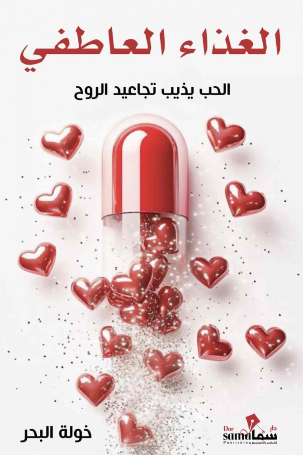 تحميل كتابشكتاب الغذاء العاطفي PDF خولة البحر الغذاء العاطفي PDF خولة البحر كيف نُشبع قلوبنا قبل بطوننا؟