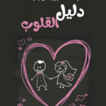 تحميل كتاب دليل القلوب PDF يوسف الشريف – رحلة نحو صفاء النفس وطمأنينة القلب