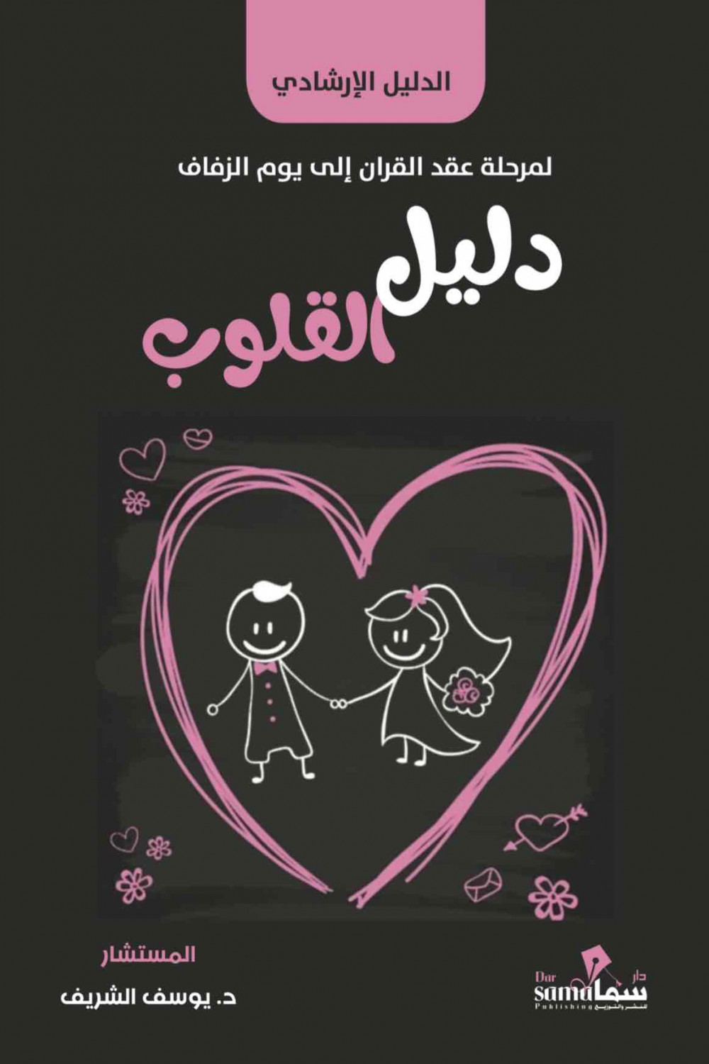 تحميل كتاب دليل القلوب PDF يوسف الشريف – رحلة نحو صفاء النفس وطمأنينة القلب