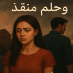 رواية حب مدمر وحلم منقذ