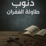 تحميل رواية ذنوب على طاولة الغفران pdf كاملة بقلم نورهان العشري – جميع الفصول
