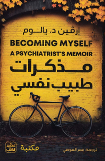 مذكرات طبيب نفسي