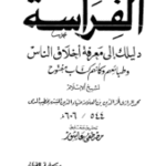 تحميل كتاب الرازي في الفراسة PDF كن خبيرًا في قراءة الوجوه والعقول!