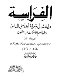 تحميل كتاب الرازي في الفراسة PDF كن خبيرًا في قراءة الوجوه والعقول!