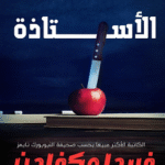 حمّل رواية الأستاذة PDF أحدث أعمال فريدا ماكفادن المشوّقة!