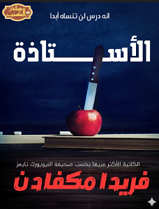 حمّل رواية الأستاذة PDF أحدث أعمال فريدا ماكفادن المشوّقة!